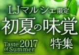 最新号発売中!LJ81号マルシェは「予約必須!初夏の味覚」特集!