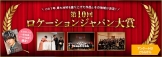 「第10回ロケーションジャパン大賞」の受賞地域×のグルメをご紹介!