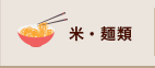 米・麺類