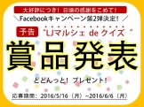 【予告】Facebookキャンペーン第2弾　賞品発表!