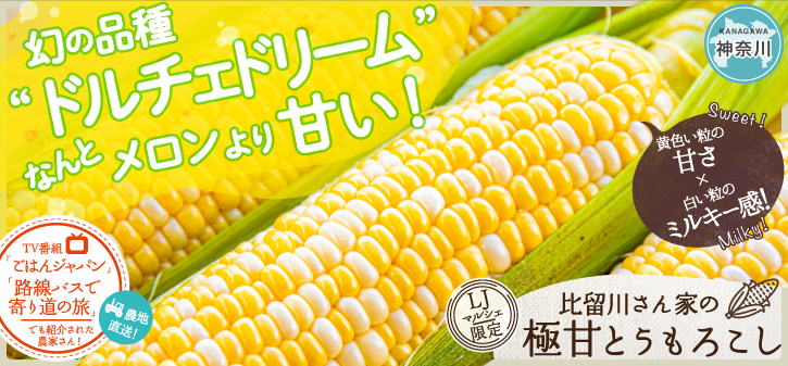 比留川さん家の極甘とうもろこし