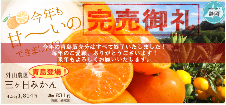 三ヶ日みかん 青島温州 大好評につき 完売しました ロケーションジャパン マルシェ 地域のとっておきを100 ご当地グルメ通信販売